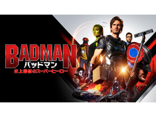 バッドマン 史上最低のスーパーヒーロー